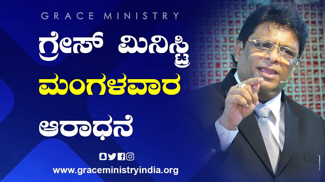 Join the Tuesday Kannada prayer service 2021 of Grace Ministry Live on YouTube at 10:30 am on June 29th with powerful worship by Isaac and the Kannada sermon by Bro Andrew Richard. 